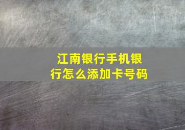 江南银行手机银行怎么添加卡号码