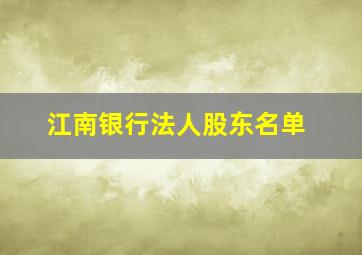 江南银行法人股东名单