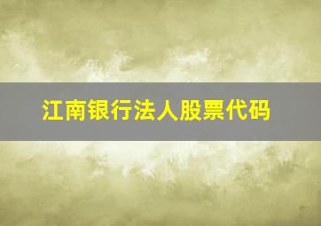 江南银行法人股票代码