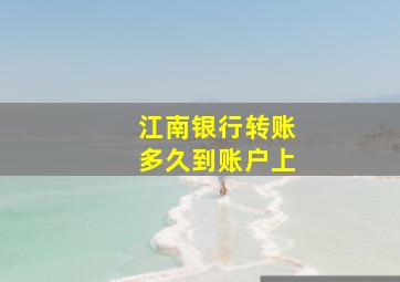 江南银行转账多久到账户上