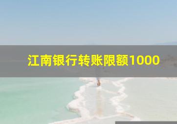 江南银行转账限额1000