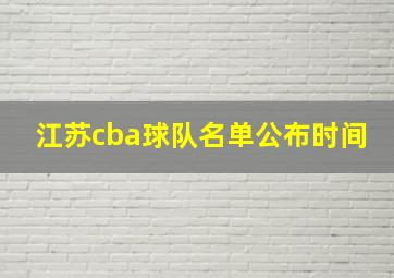 江苏cba球队名单公布时间