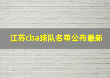 江苏cba球队名单公布最新