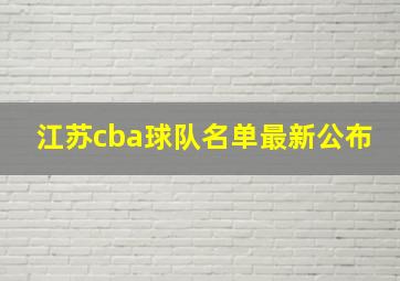 江苏cba球队名单最新公布