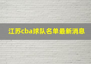 江苏cba球队名单最新消息