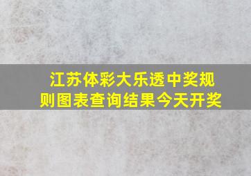 江苏体彩大乐透中奖规则图表查询结果今天开奖