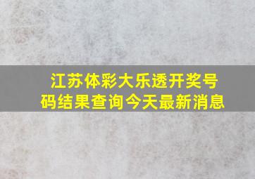 江苏体彩大乐透开奖号码结果查询今天最新消息