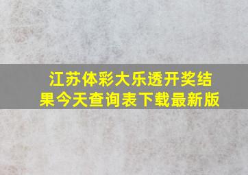 江苏体彩大乐透开奖结果今天查询表下载最新版