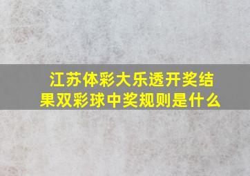 江苏体彩大乐透开奖结果双彩球中奖规则是什么