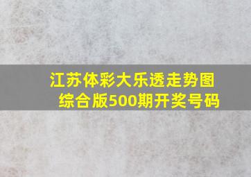 江苏体彩大乐透走势图综合版500期开奖号码