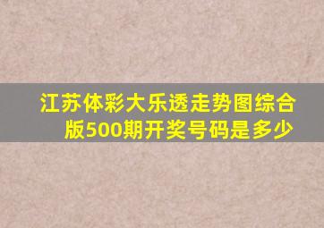 江苏体彩大乐透走势图综合版500期开奖号码是多少