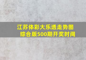 江苏体彩大乐透走势图综合版500期开奖时间