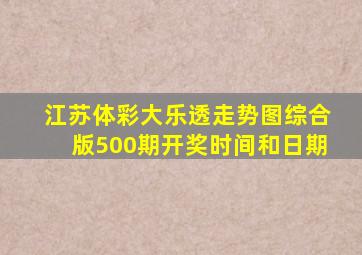 江苏体彩大乐透走势图综合版500期开奖时间和日期