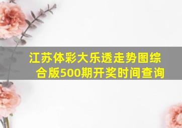 江苏体彩大乐透走势图综合版500期开奖时间查询