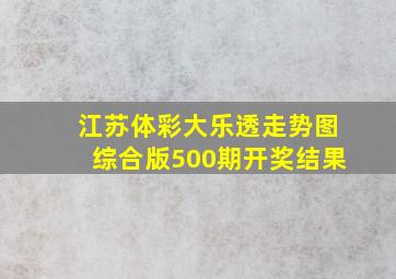 江苏体彩大乐透走势图综合版500期开奖结果