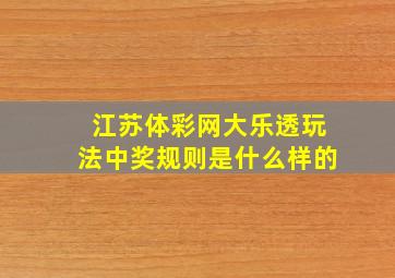 江苏体彩网大乐透玩法中奖规则是什么样的