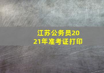 江苏公务员2021年准考证打印