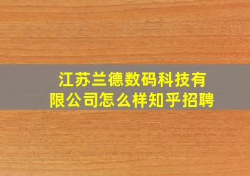 江苏兰德数码科技有限公司怎么样知乎招聘