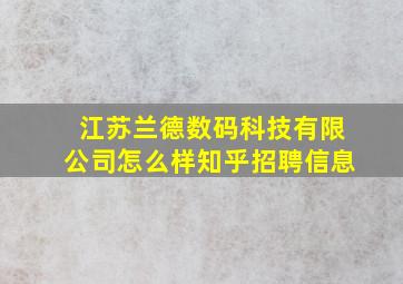 江苏兰德数码科技有限公司怎么样知乎招聘信息