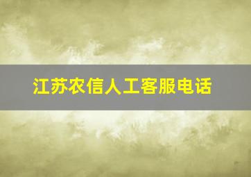 江苏农信人工客服电话