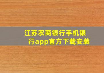 江苏农商银行手机银行app官方下载安装