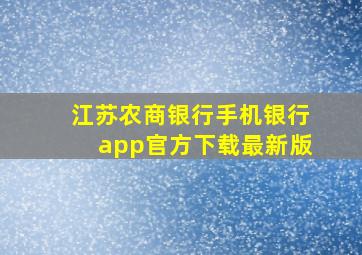 江苏农商银行手机银行app官方下载最新版