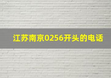 江苏南京0256开头的电话