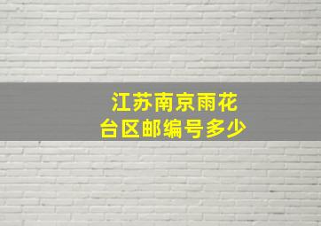 江苏南京雨花台区邮编号多少