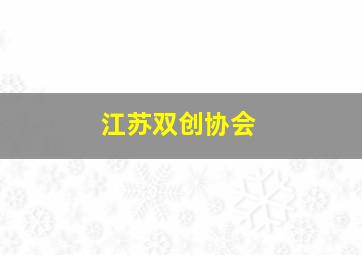 江苏双创协会