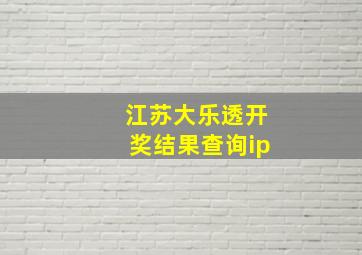 江苏大乐透开奖结果查询ip