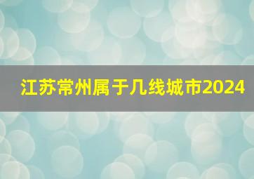 江苏常州属于几线城市2024