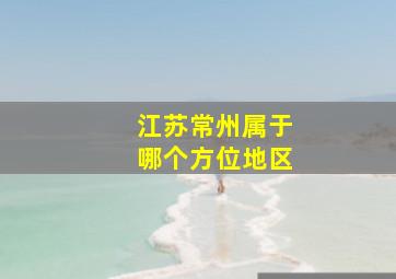 江苏常州属于哪个方位地区