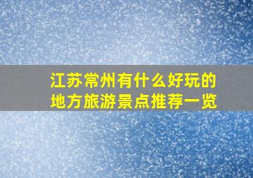 江苏常州有什么好玩的地方旅游景点推荐一览