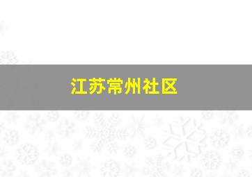 江苏常州社区