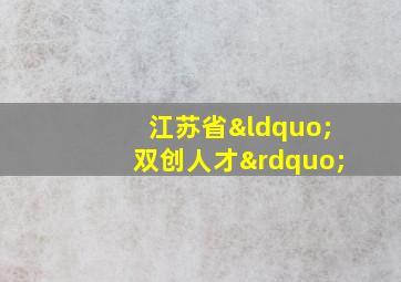 江苏省“双创人才”