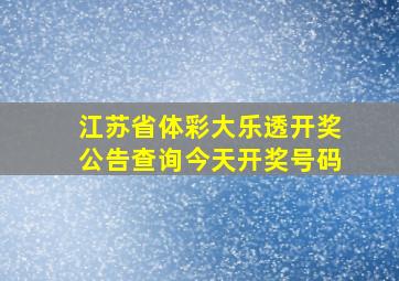 江苏省体彩大乐透开奖公告查询今天开奖号码