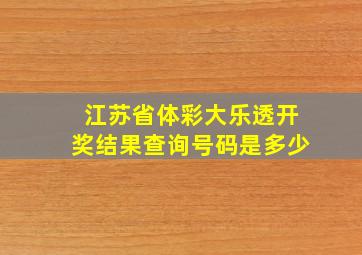 江苏省体彩大乐透开奖结果查询号码是多少