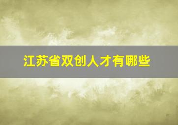 江苏省双创人才有哪些