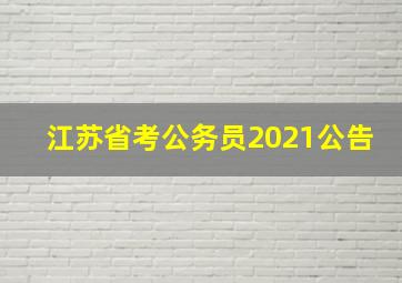 江苏省考公务员2021公告