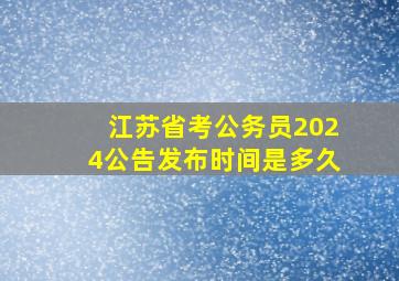 江苏省考公务员2024公告发布时间是多久