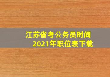 江苏省考公务员时间2021年职位表下载