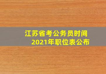 江苏省考公务员时间2021年职位表公布