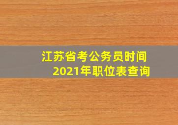 江苏省考公务员时间2021年职位表查询