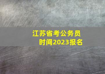 江苏省考公务员时间2023报名