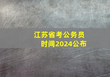 江苏省考公务员时间2024公布