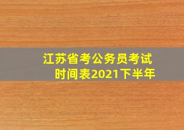 江苏省考公务员考试时间表2021下半年