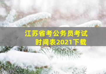 江苏省考公务员考试时间表2021下载