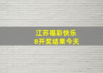 江苏福彩快乐8开奖结果今天