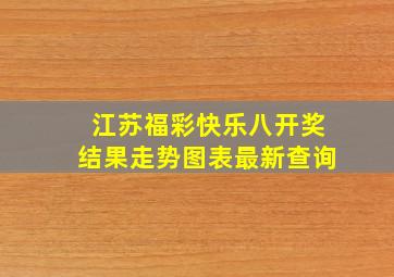 江苏福彩快乐八开奖结果走势图表最新查询