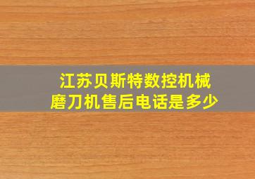 江苏贝斯特数控机械磨刀机售后电话是多少